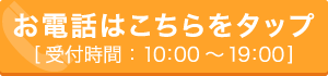 お電話はこちらをタップ