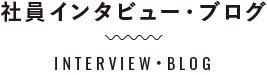 インタビュー・ブログ