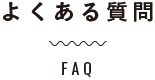 よくある質問