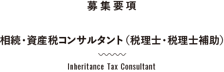 相続担当