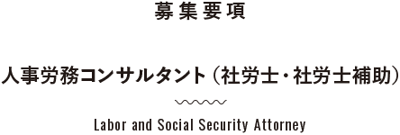 人事労務コンサルタント