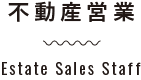 不動産営業