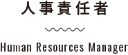 人事責任者