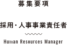 採用・人事事業責任者
