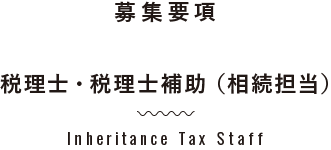 相続担当