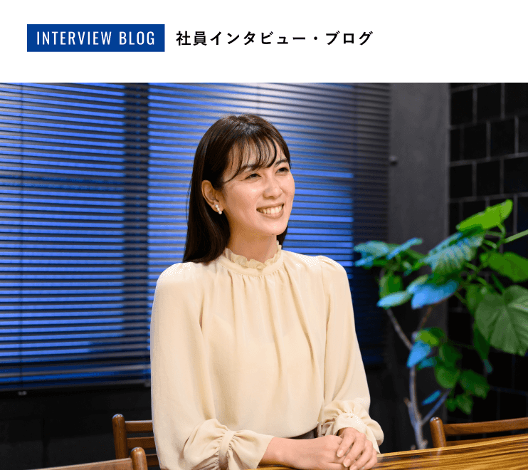 社員インタビュー・ブログ