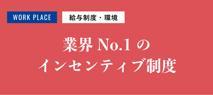 給与制度・環境